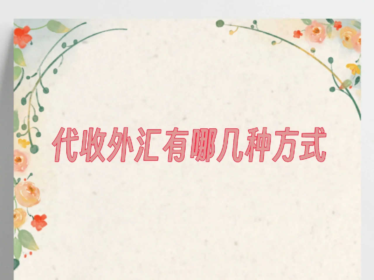 外汇怎么办理(怎么办外汇账户)