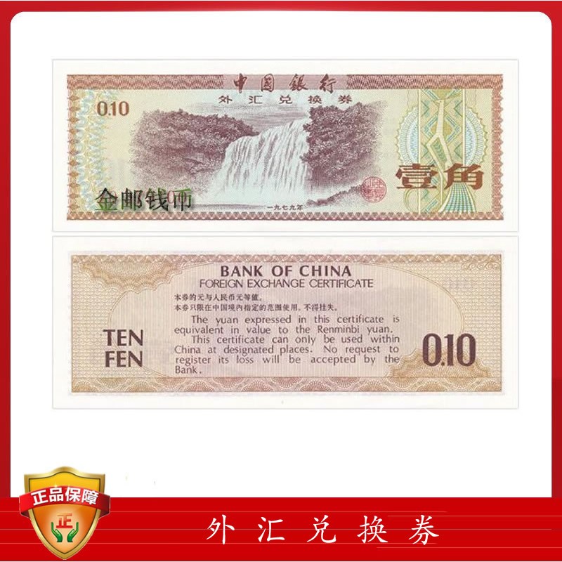 1979年外汇券价格(七九年一角外汇券现在市场价)