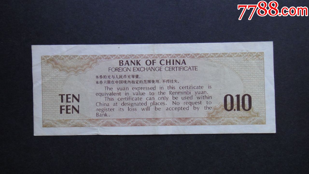 外汇券收藏(外汇券收藏价格表1979)