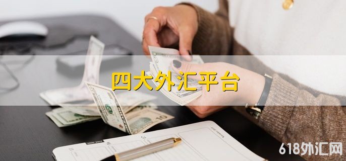 国内有外汇交易平台(国内外汇交易平台合法吗)