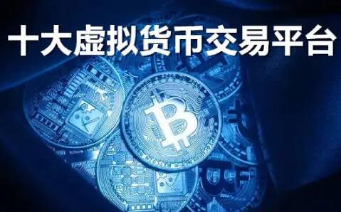 币和交易平台的简单介绍