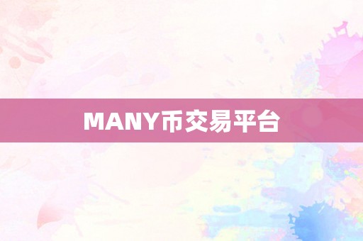 有平台币的交易所(有平台币的交易所有哪些)
