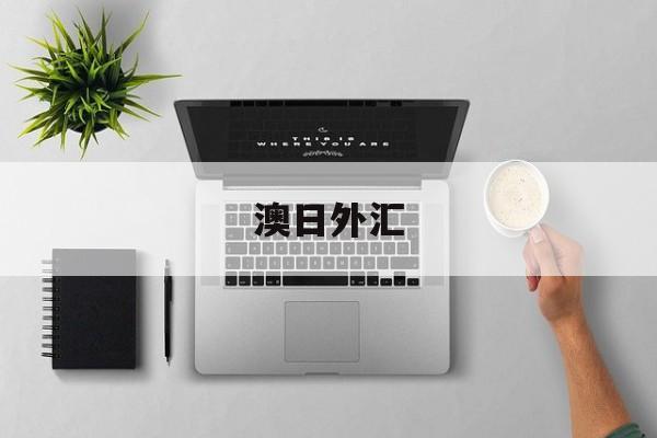 澳日外汇(澳日外汇走势最新消息)